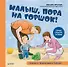 Малыш, пора на горшок! Сказка о приучении к горшку - 0