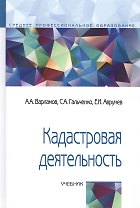 Кадастровая деятельность Учеб. (СПО) (2 изд) Варламов
