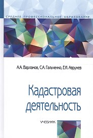 Кадастровая деятельность Учеб. (СПО) (2 изд) Варламов