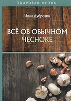 Все об обычном чесноке