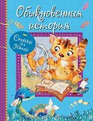 Обыкновенная история: Стихи для детей - 0