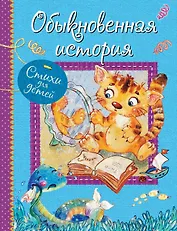 Обыкновенная история: Стихи для детей