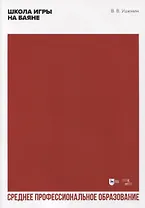 Школа игры на баяне. Учебное пособие для СПО