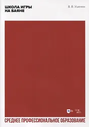 Школа игры на баяне. Учебное пособие для СПО