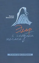 Эльф с голубым шлемом. Из жизни графа Сен-Жермена