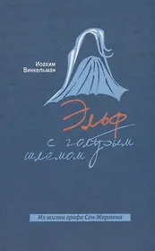 Эльф с голубым шлемом. Из жизни графа Сен-Жермена