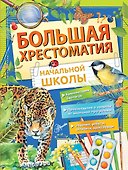 Большая хрестоматия начальной школы - 0