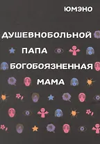 Душевнобольной папа, богобоязненная мама. Манга