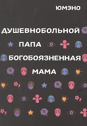Душевнобольной папа, богобоязненная мама. Манга