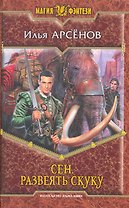 Сен. Развеять скуку: Фантастический роман.