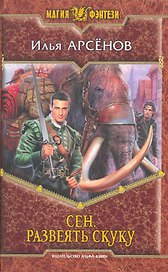 Сен. Развеять скуку: Фантастический роман.