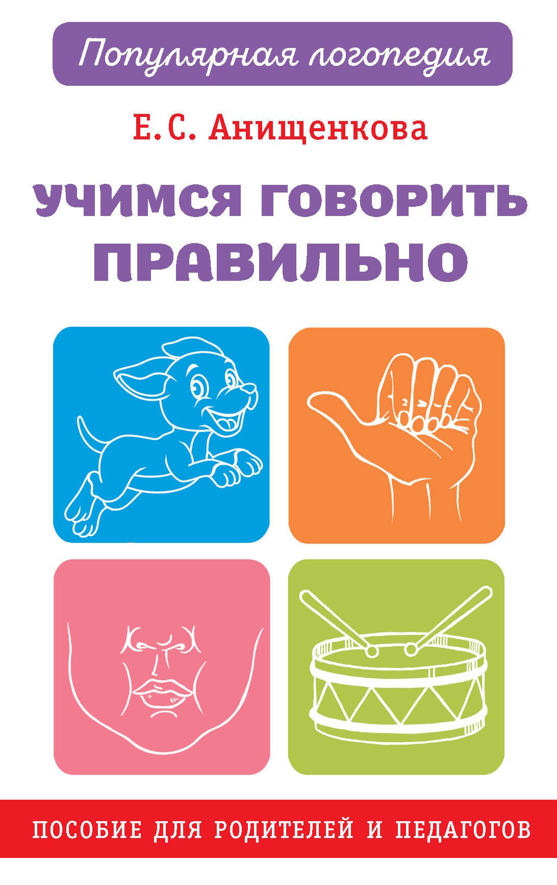 

Учимся говорить правильно