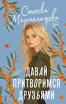 Давай притворимся друзьями