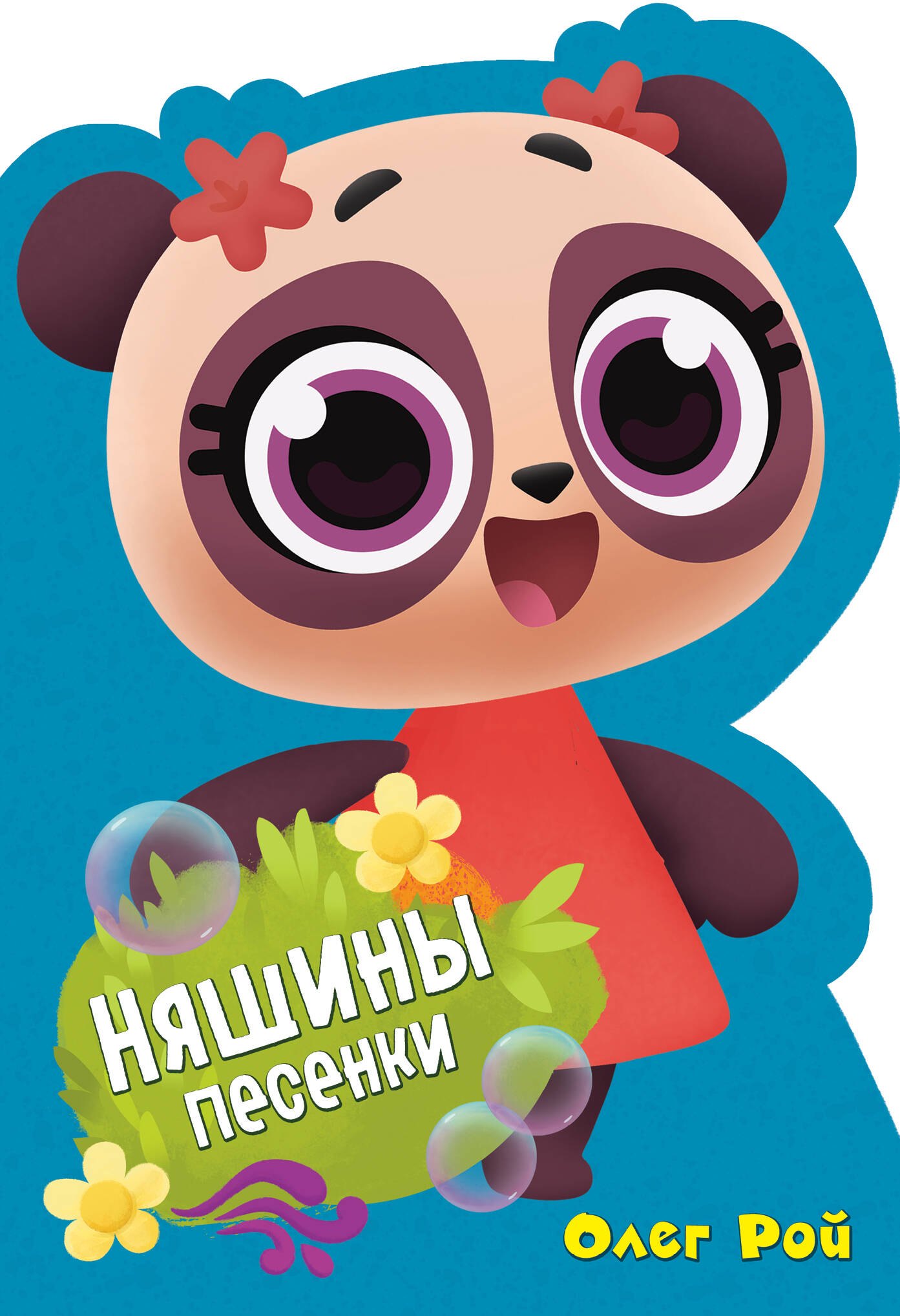 

Няшины песенки