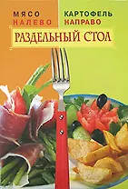 Мясо налево. Картофель направо. Раздельный стол