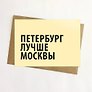 Открытка, Петербург лучше Москвы 14,8*10,5см, с конвертом из крафт-бумаги