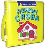 Первые слова