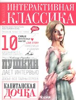 Капитанская дочка. /Интерактивное приложение для подготовки к ЕГЭ/