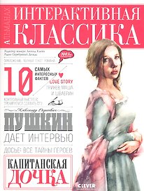 Капитанская дочка. /Интерактивное приложение для подготовки к ЕГЭ/