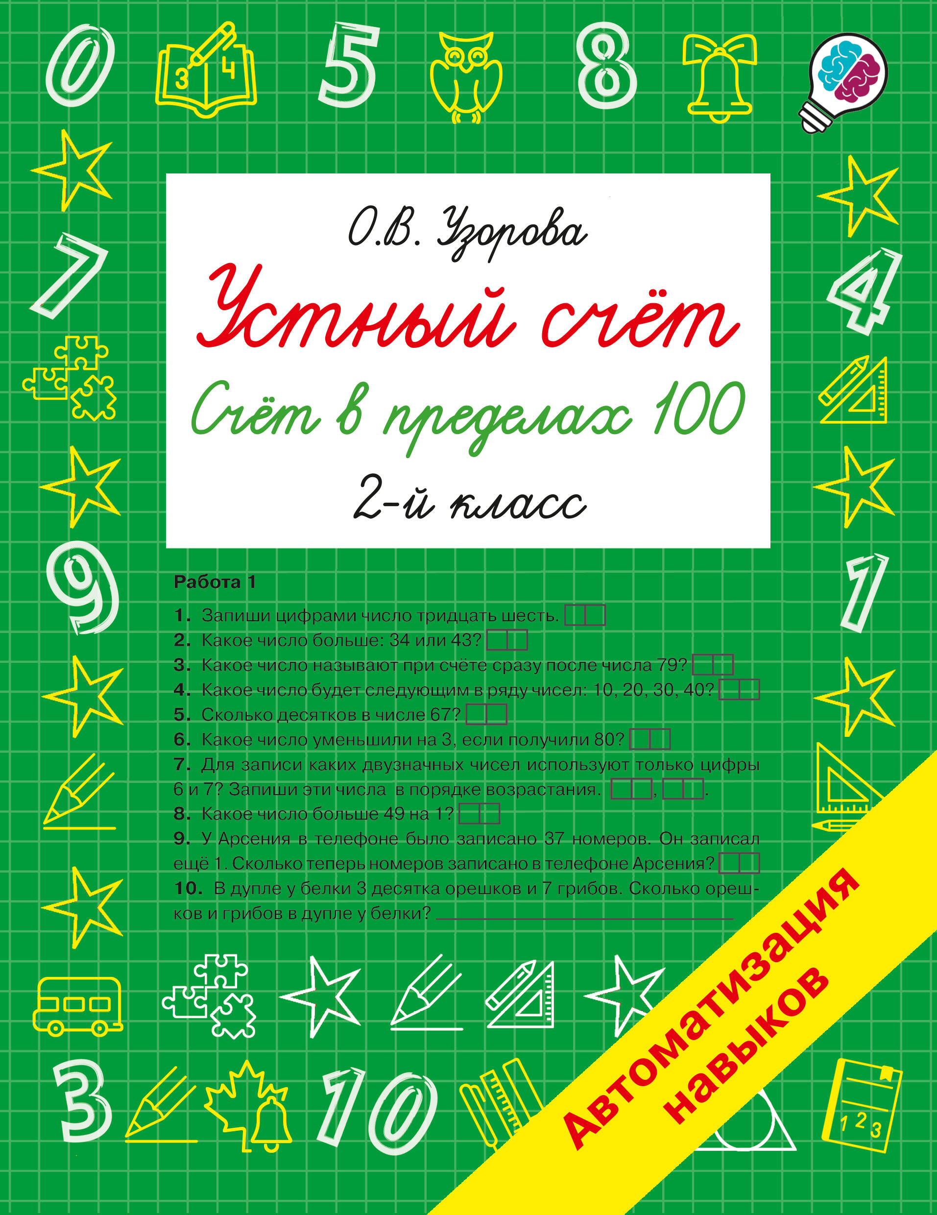 Обложка книги «Устный счёт. Счёт в пределах 100. 2 класс»