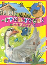 Гуси-гуси! - Га-Га-Га! Русская народная потешка