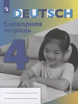 Немецкий язык. Словарная тетрадь. 4 класс. Учебное пособие для  общеобразовательных организаций