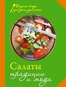 Салаты. Традиции и мода. - 0
