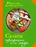 Салаты. Традиции и мода. - 0