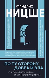 По ту сторону добра и зла