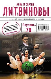 Боулинг-79: роман