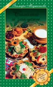 Салаты и закуски : Вкус домашних блюд