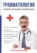 Травматология. Универсальный справочник.