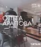 Ольга Арапова. Интерьеры - 0