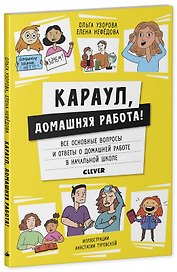 Караул, домашняя работа!