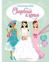 Свадебные платья