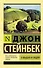 О мышах и людях. Жемчужина : повести - 0