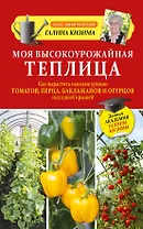 Моя высокоурожайная теплица. Как вырастить высокие урожаи томатов, перца, баклажанов и огурцов под одной крышей
