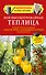 Моя высокоурожайная теплица. Как вырастить высокие урожаи томатов, перца, баклажанов и огурцов под одной крышей - 0