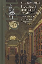 Российский генералитет эпохи 1812 года. Опыт изучения коллективной биографии
