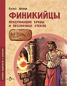 Финикийцы. Придумавшие буквы и прозрачное стекло - 0