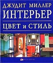 Цвет и стиль