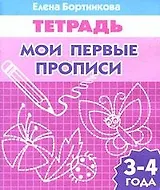 Мои первые прописи 3-4 лет