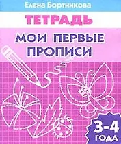 Мои первые прописи 3-4 лет
