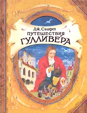 Путешествия Гулливера (В гостях у сказки)