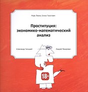 Проституция: экономико-математический анализ