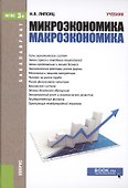 Микроэкономика Макроэкономика (Бакалавриат) Липсиц (ФГОС 3+) (электр. прил. на сайте) - 0