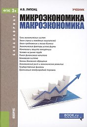 Микроэкономика Макроэкономика (Бакалавриат) Липсиц (ФГОС 3+) (электр. прил. на сайте)