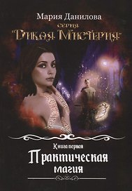 Практическая магия