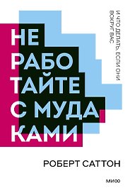 Не работайте с мудаками. Покетбук нов.