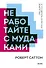 Не работайте с мудаками. Покетбук нов. - 0